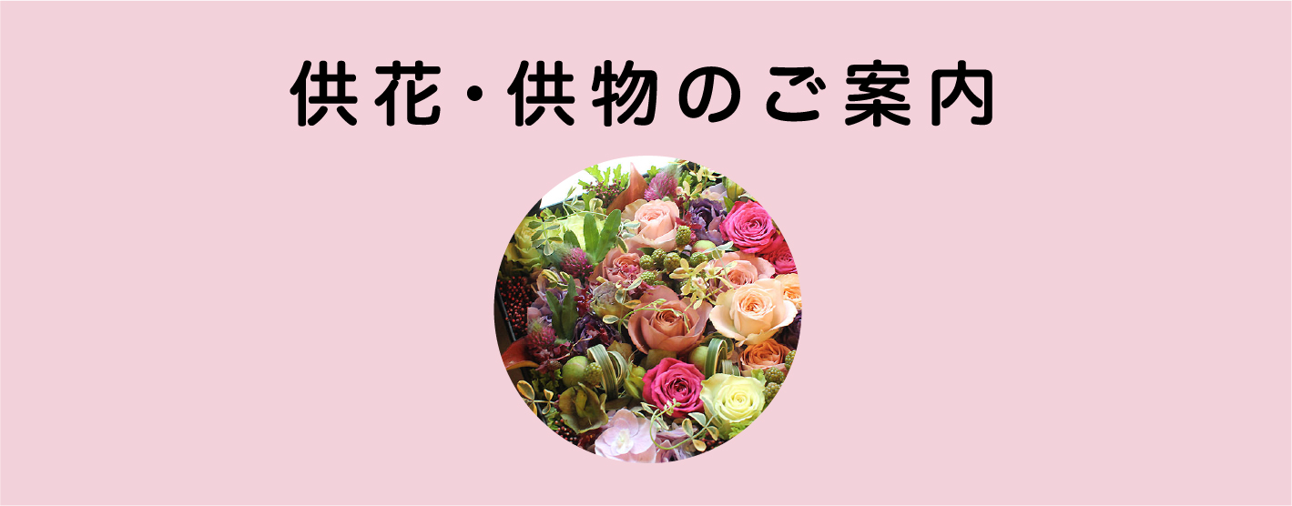 供花・供物のご案内