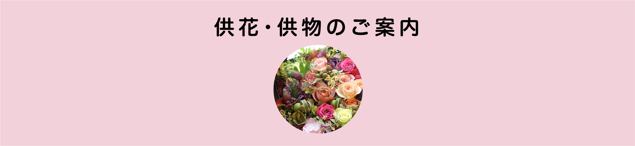 供花・供物のご案内